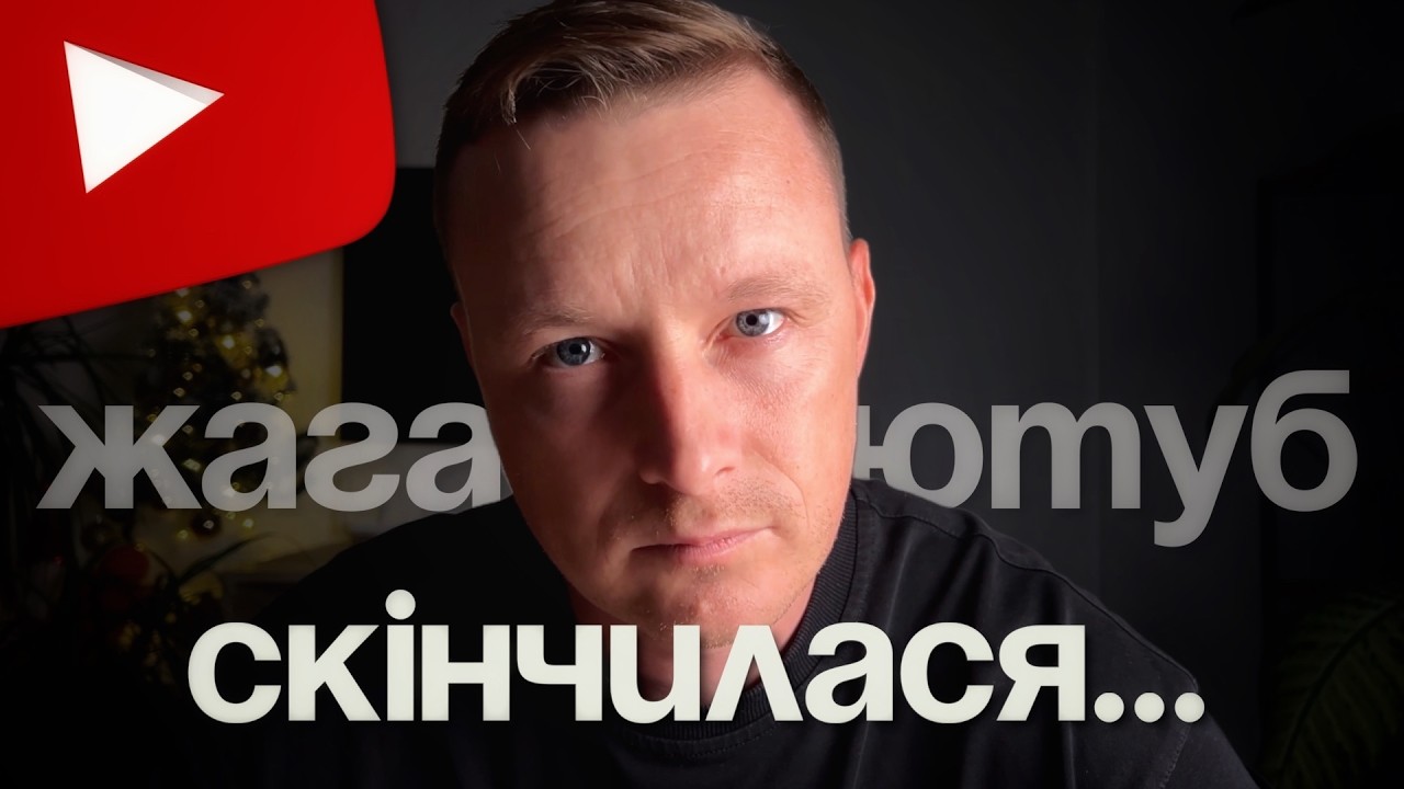 Перший рік в українському ютубі виявився надважким…