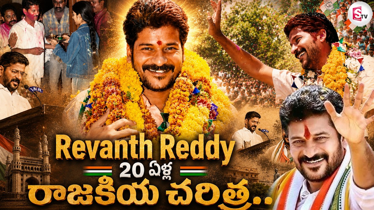 Revanth Reddy 20 Years Political Journey | Revanth Reddy Special Journey | @SumanTV-Voice