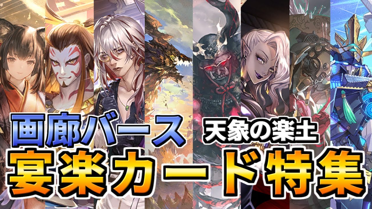 【シャドウバース】画廊バース特別編　天象の楽土・宴楽カード特集　５周年記念宿屋物語総集編【ゆっくり解説】