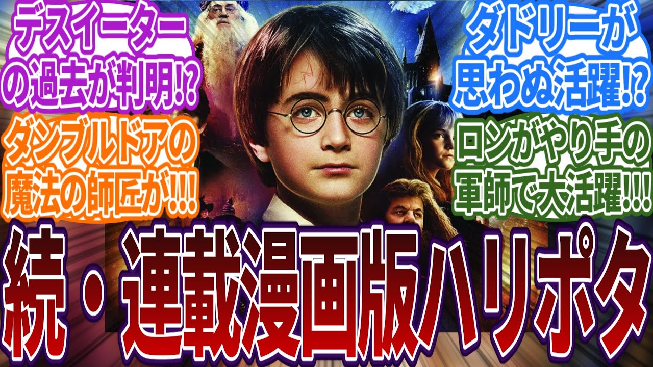 続・ハリポタが少年漫画で連載したときにありがちな事は！？に対する読者の反応集  #ハリーポッター  #ホグワーツ  #反応集