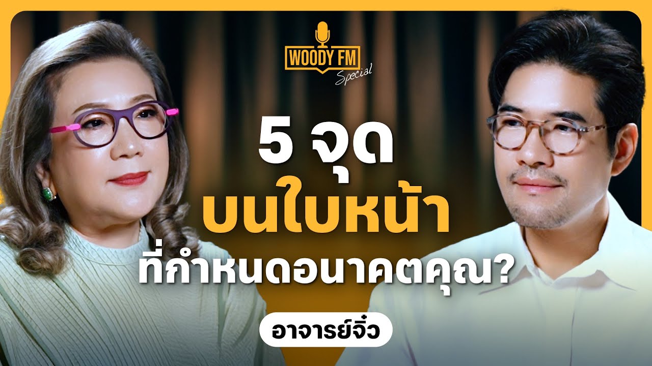 โหงวเฮ้งบอกได้ ทำไมบางคนเหนื่อยทั้งชีวิตก็ไม่สำเร็จ | WOODY FM Special