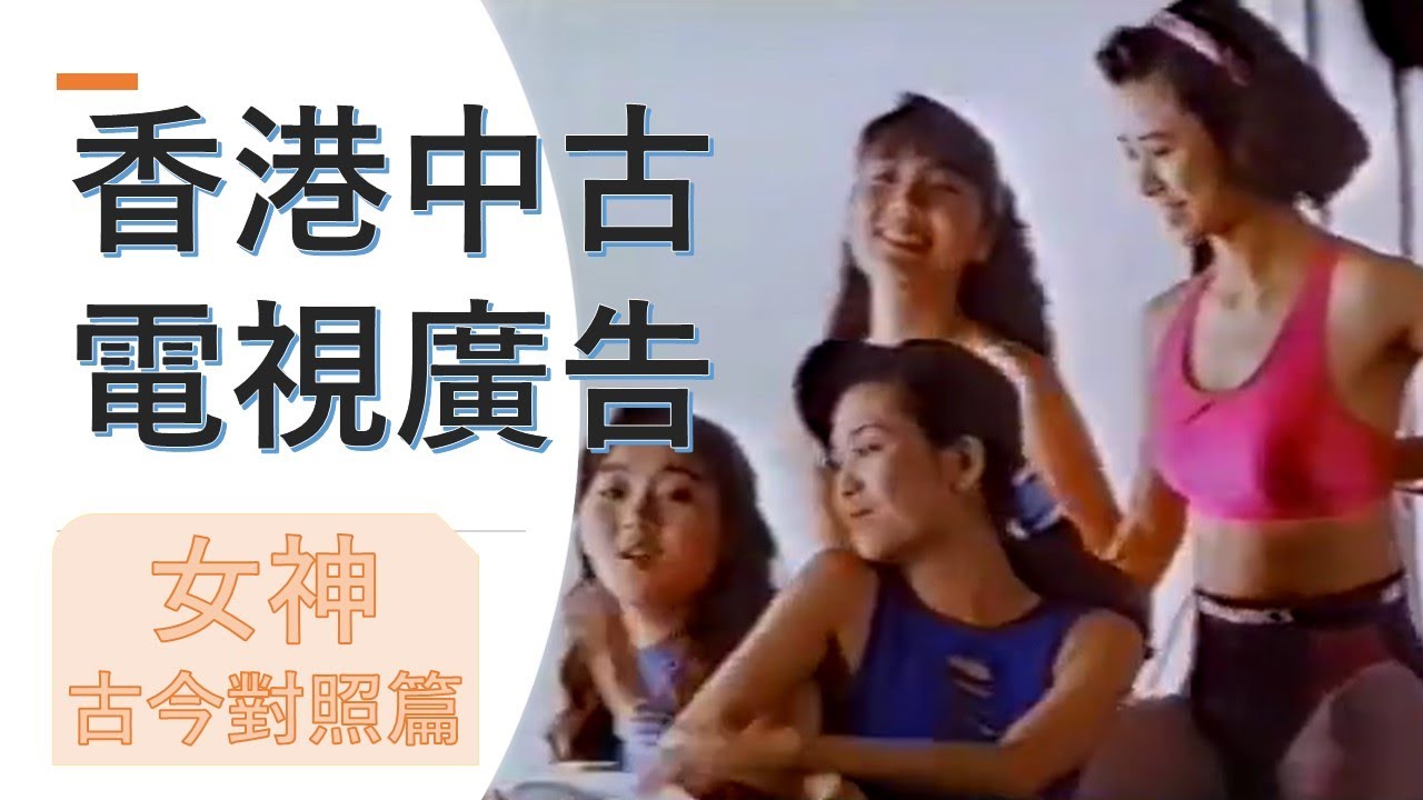 香港中古電視廣告(女神古今對照篇)