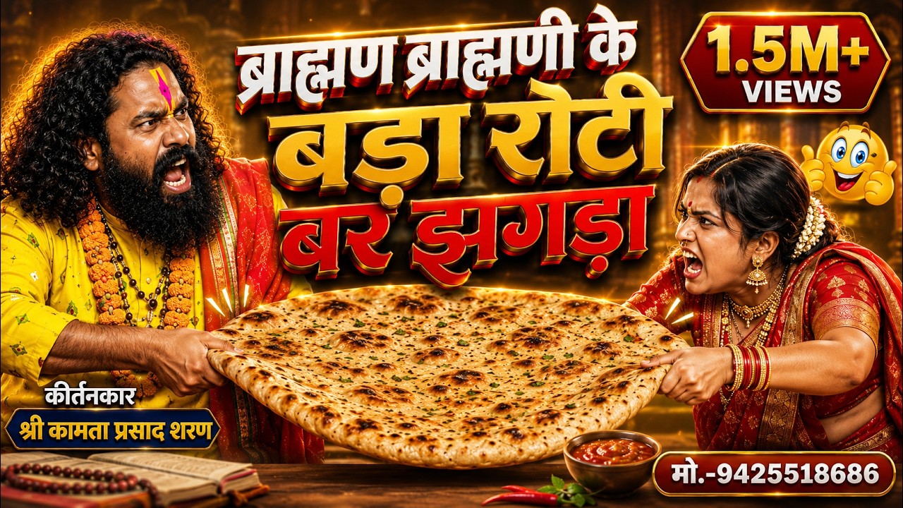 कामता प्रसाद संकीर्तन || ब्राह्मण ब्राह्मणी के बड़ा रोटी बर झगड़ा🤣 || सीजी कथा कामता प्रसाद