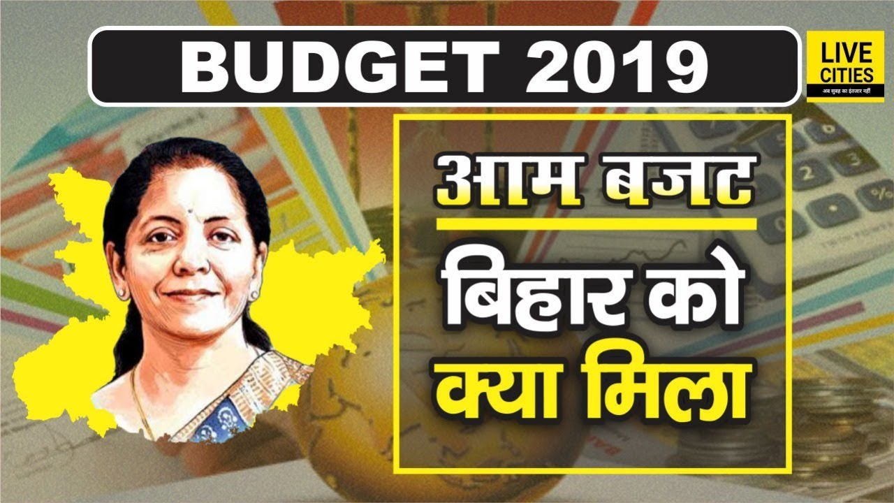 Aam Budget 2019 से Bihar को क्या मिला, क्या Modi Govt ने रखा Nitish Kumar का ख्याल | LiveCities
