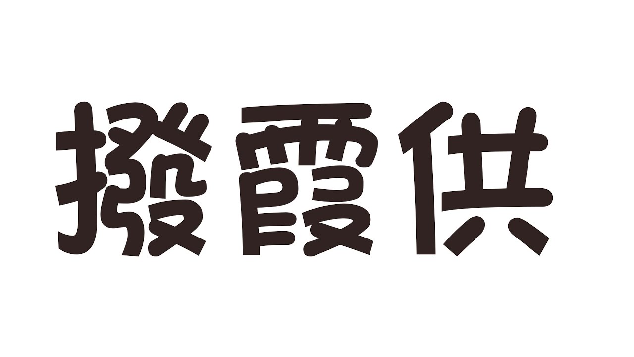 撥霞供