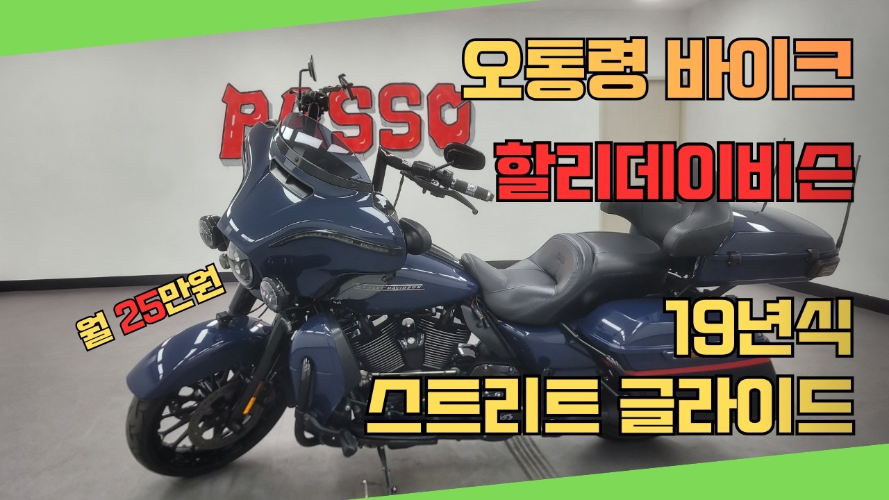 오통령 바이크 / 중고매물 19년식 스트리트 글라이드 (월25만원) / 파쏘매매 단지