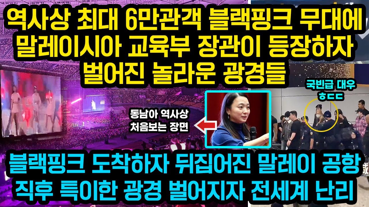 역사상 최대규모 블랙핑크 무대에 말레이시아 교육부 장관이 등장하자 벌어진 놀라운 일들, 블랙핑크 등장하자 뒤집어진 말레이 공항 그런데 직후 펼쳐진 광경에 전세계 크게놀란 이유