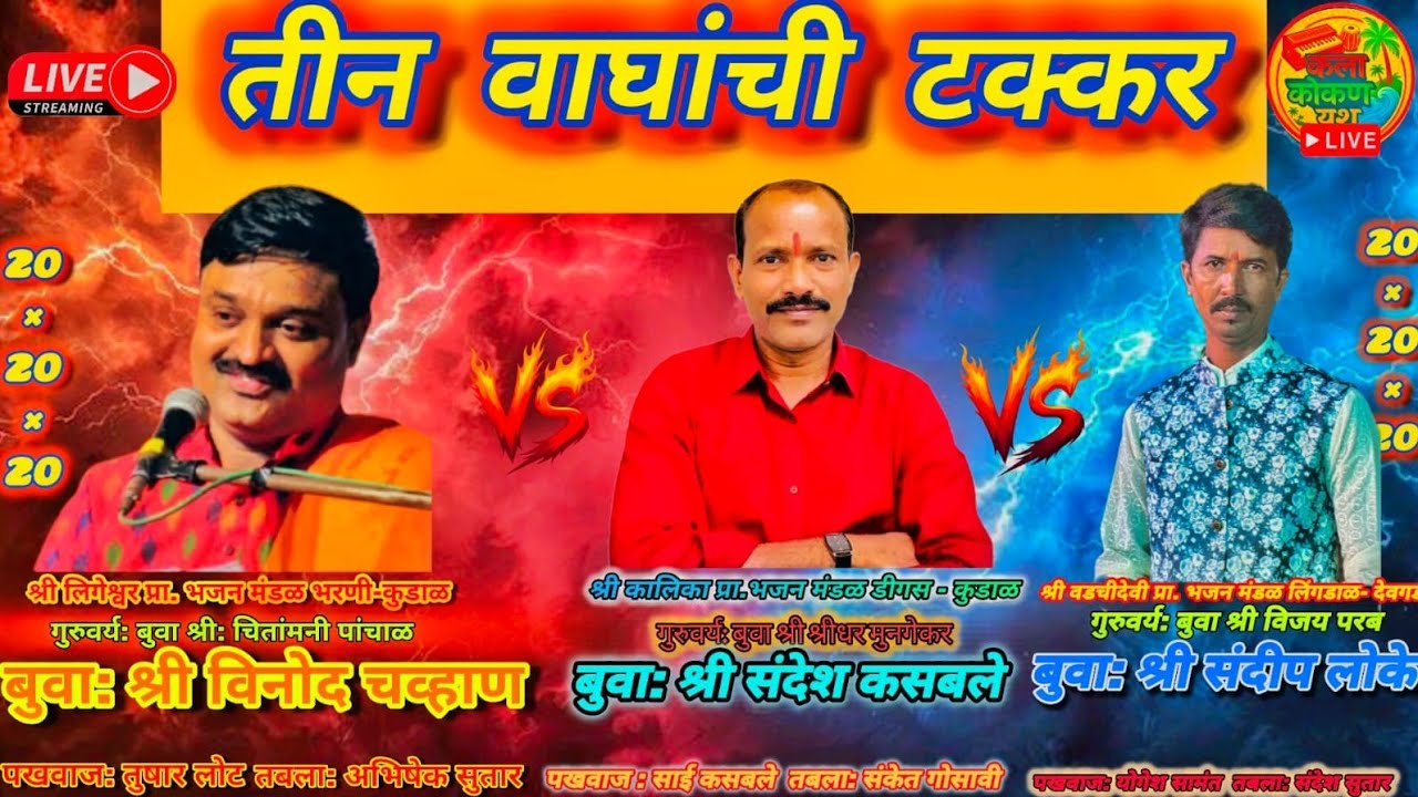 💥तिरंगी डबलबारी 💥👑बुवा:विनोद चव्हाण ❌️👑बुवा:संदेश कसबले ❌️👑बुवा:संदिप लोके ;💫गणेश मंदिर पणदूर तिठा.
