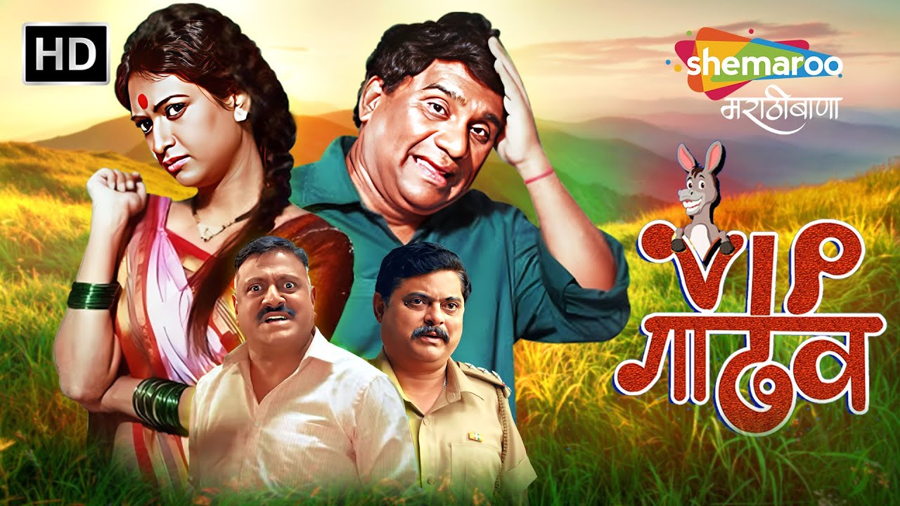 VIP गाढव - Full Movie - VIP Gadhav-भाऊ कदम, भारत गणेशपुरे, विजय पाटकर-Best Comedy Movie #comedymovie