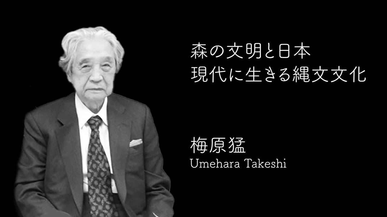 梅原猛 講演◆森の文明と日本〜現代に生きる縄文文化〜（1990年録音）Umehara Takeshi