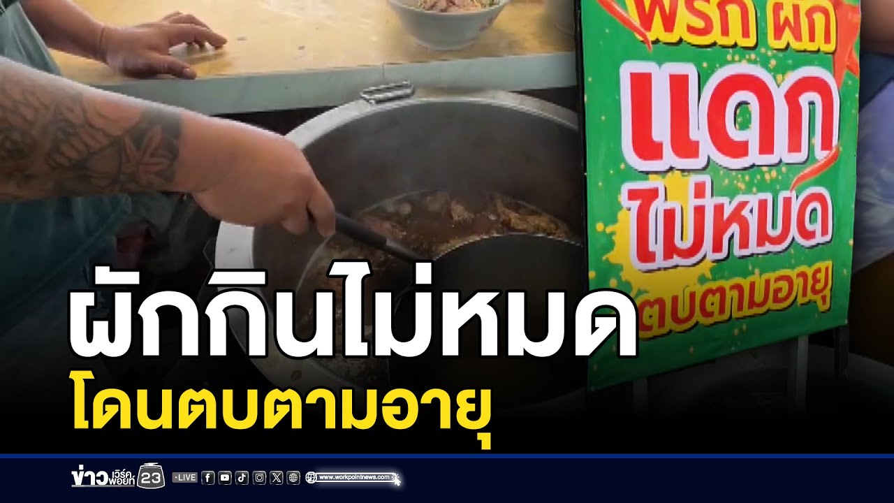 เตือน! ผักกินไม่หมดโดนตบตามอายุ  l ตลาดข่าว - ข่าวเช้าเวิร์คพอยท์ l 8 ธ.ค.68