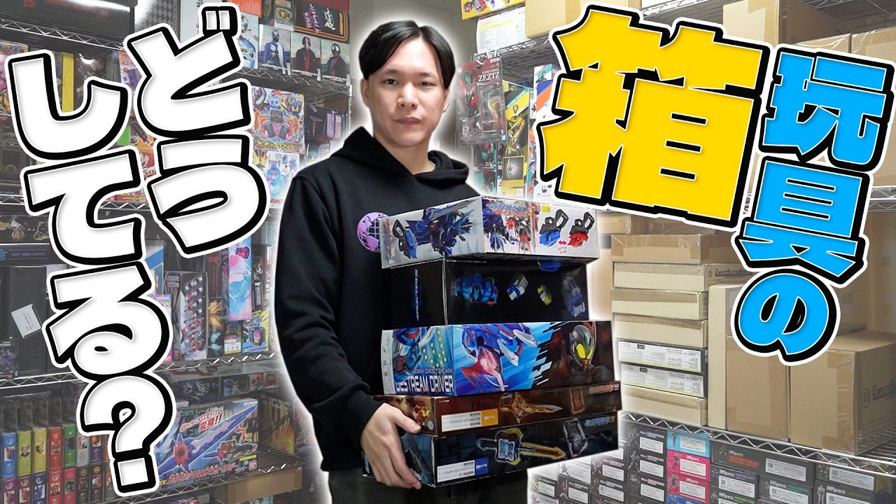 保管？捨てる？玩具の箱をどうしてるか沢山の人に聞いてみたぞ！！！！【箱に関するアンケート】