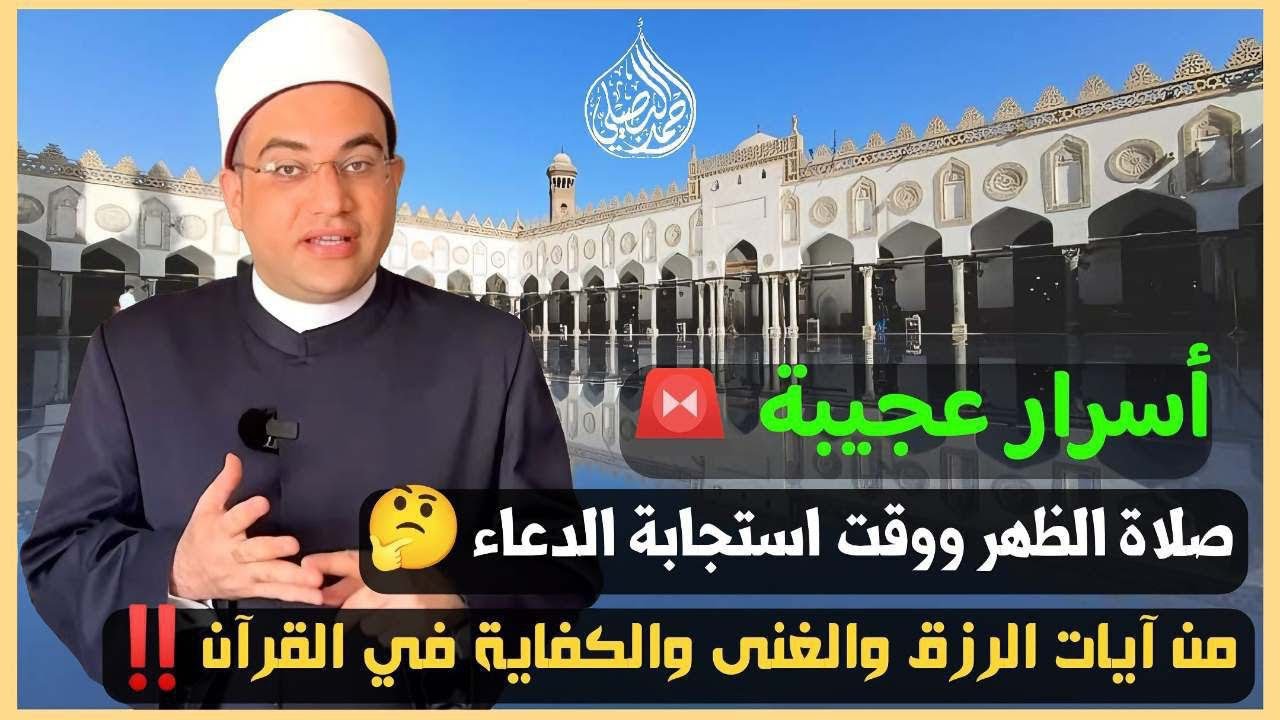 أسرار عجيبة في صلاة الظهر ووقت استجابة الدعاء‼️وقصة غريبة كانت سببا في غنى عبد الرحمن بن عوف❗️👌