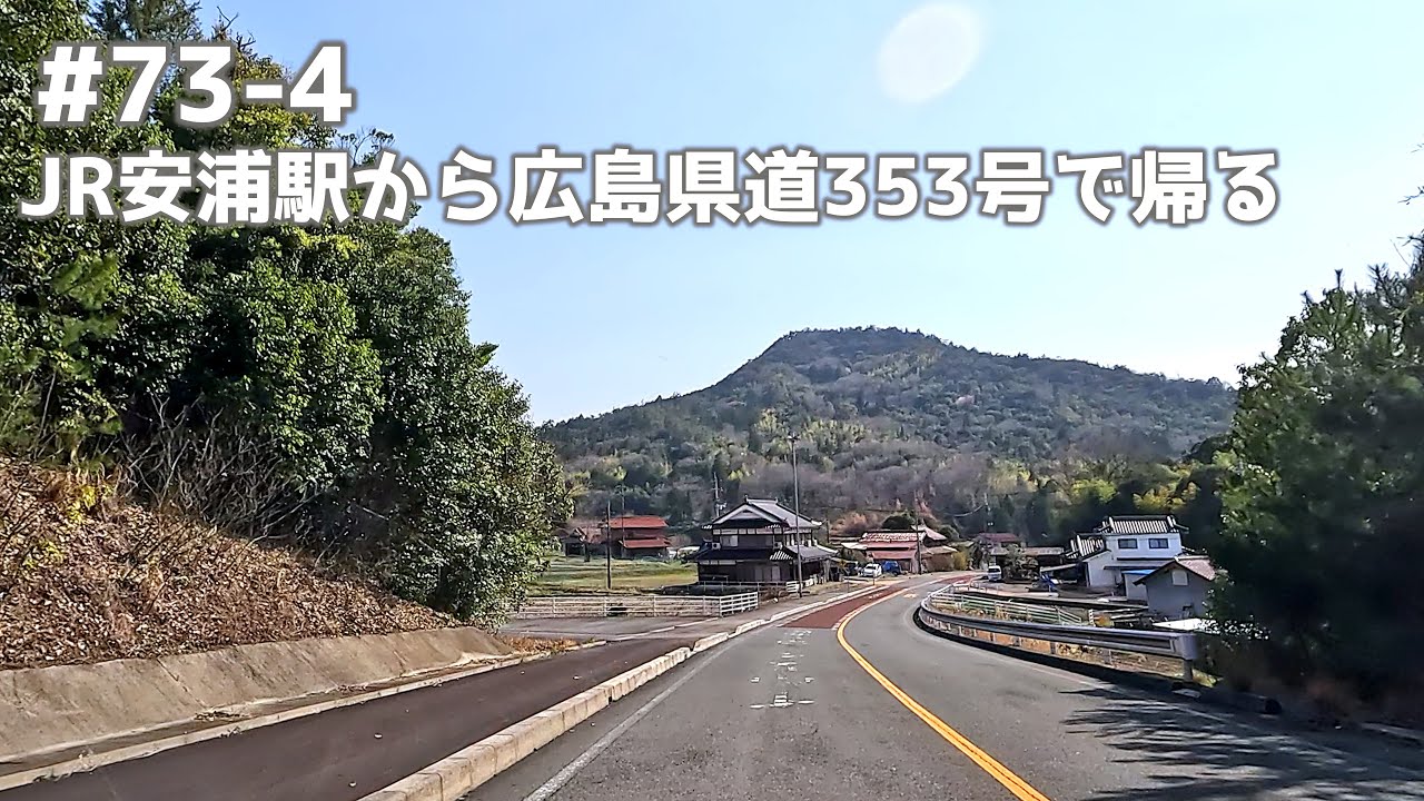 呉市JR安浦駅から広島県道353号で帰ります。途中、女子畑地区を通ります。