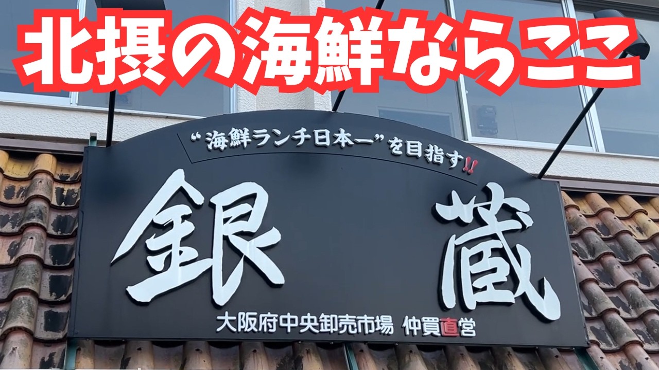 【箕面”銀蔵”】北摂で海鮮を食べるならこのお店しかない！コスパ最高のお刺身を堪能してきました！！