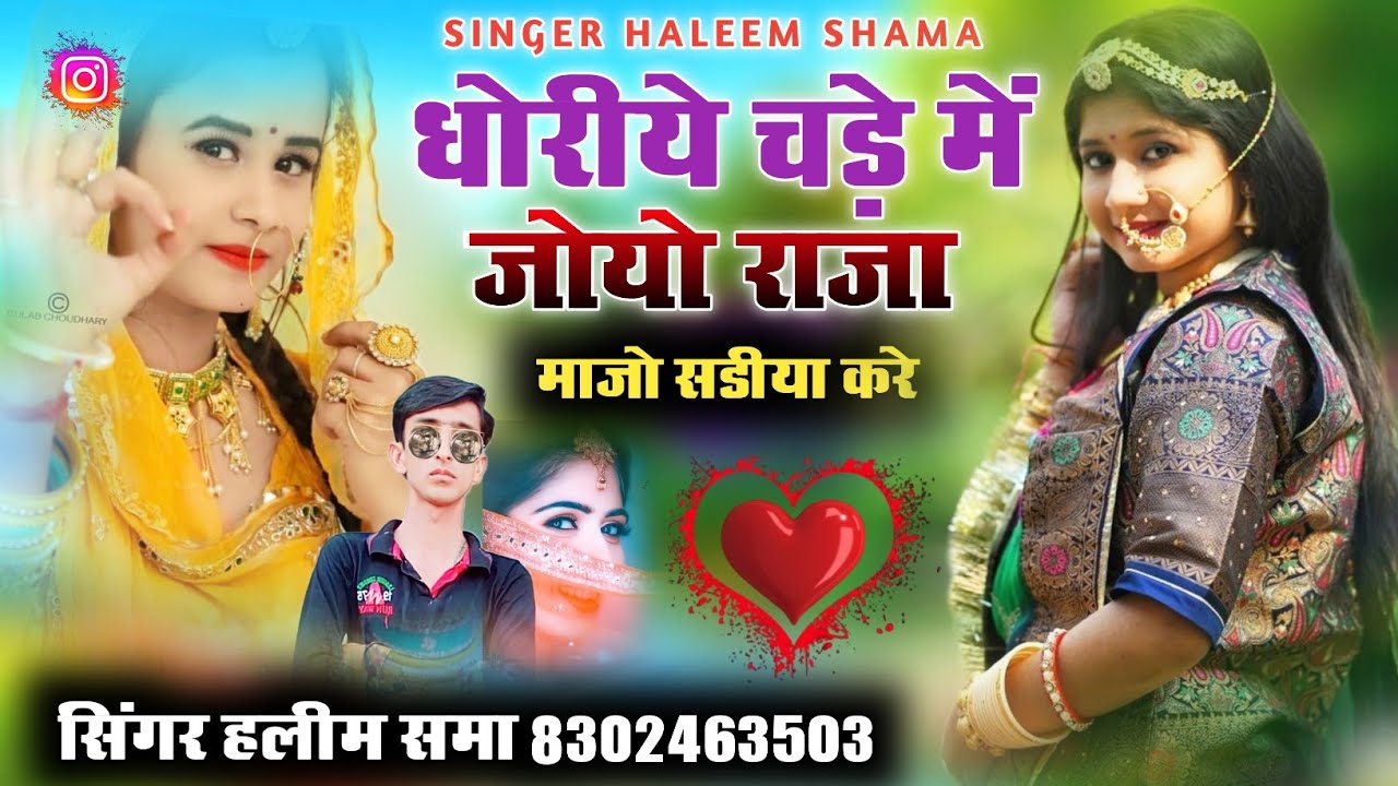 धोरीये चङे में जोयो राजा माजो सडीया करे || न्यू लव सोन्ग || सिंगर हलीम खान समा