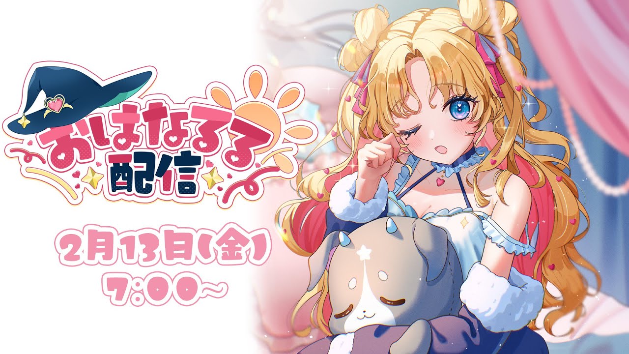 【 #朝活 】おはなるる🪄💖チャンネル登録者数5万人目指してます！！ #天湊観測 #新人vtuber 【天湊なる/UniVIRTUAL】