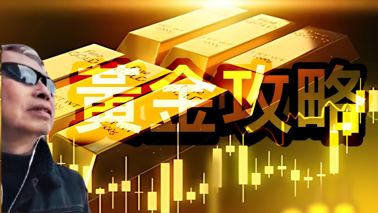 黃金1小時暴跌500美元，是調整還是轉勢？丨先搞懂「誰是真正避險之王」！丨《經濟論壇：殺手觀世界》20260208【何保金融】