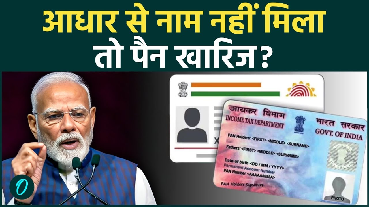 PAN Card New Rules: क्या अब सिर्फ Aadhaar से नहीं बनेगा पैन कार्ड? अब देने होंगे ये जरूरी Documents