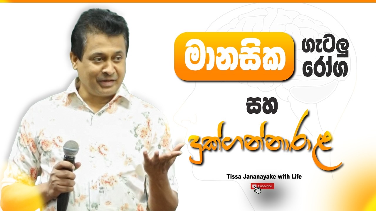 මානසික රෝග මානසික ගැටලු සහ දුක්ගන්නාරාළ | I Tissa Jananayake with Life (EP 220)
