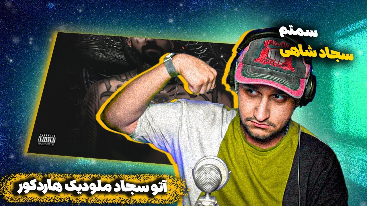 Sajad Shahi - Samtam (Reaction) | سجاد شاهی ـ سمتم (ری اکشن)