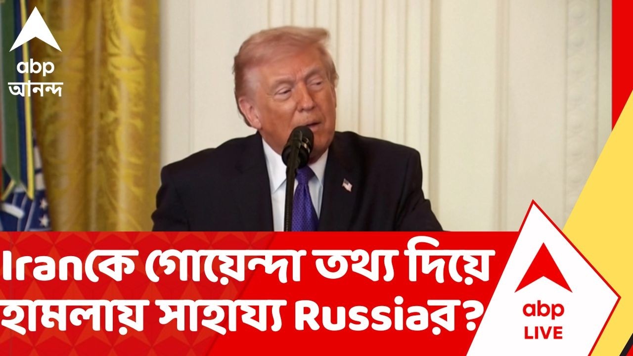 Russia On Iran Israel War: ইরানের সঙ্গে আমেরিকা-ইজরায়েলের যুদ্ধে কি পরোক্ষে জড়িয়ে পড়ল রাশিয়া?