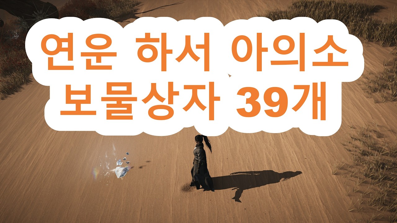 연운 하서 아의소 보물상자 39개