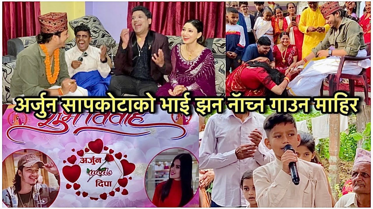 अर्जुन सापकोटाको बिवाह सम्पन्न • शिवुले हॅसाउनु हॅसाय • Arjun Sapkota Marriage