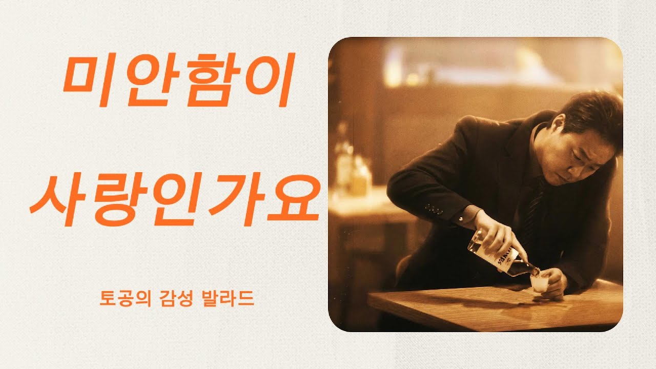 미안함이 사랑인가요 -토공의 감성발라드-감성의 호수에 잠시 빠져 보세요