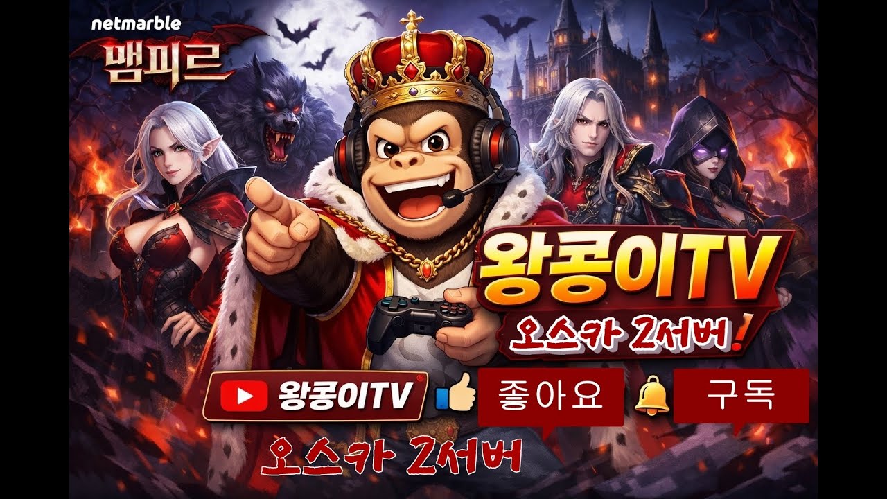 [뱀피르] 가즈아 오스카2vs모아르테2  왕콩이TV 빅보스#재범군주#아이엠솔이#화통TV# 용스#천울신녀#