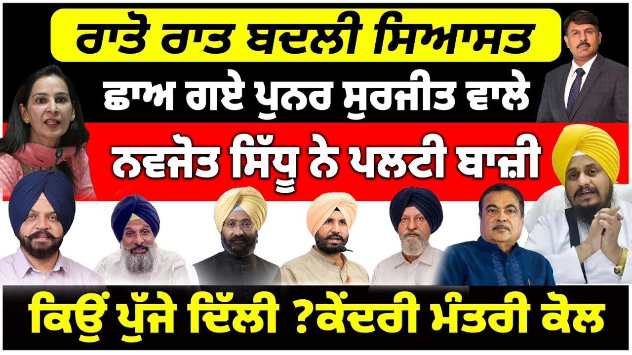 ਰਾਤੋ ਰਾਤ ਬਦਲੀ ਸਿਆਸਤ | ਛਾਅ ਗਏ ਪੁਨਰ ਸੁਰਜੀਤ ਵਾਲੇ | ਨਵਜੋਤ ਸਿੱਧੂ ਨੇ ਪਲਟੀ ਬਾਜ਼ੀ
