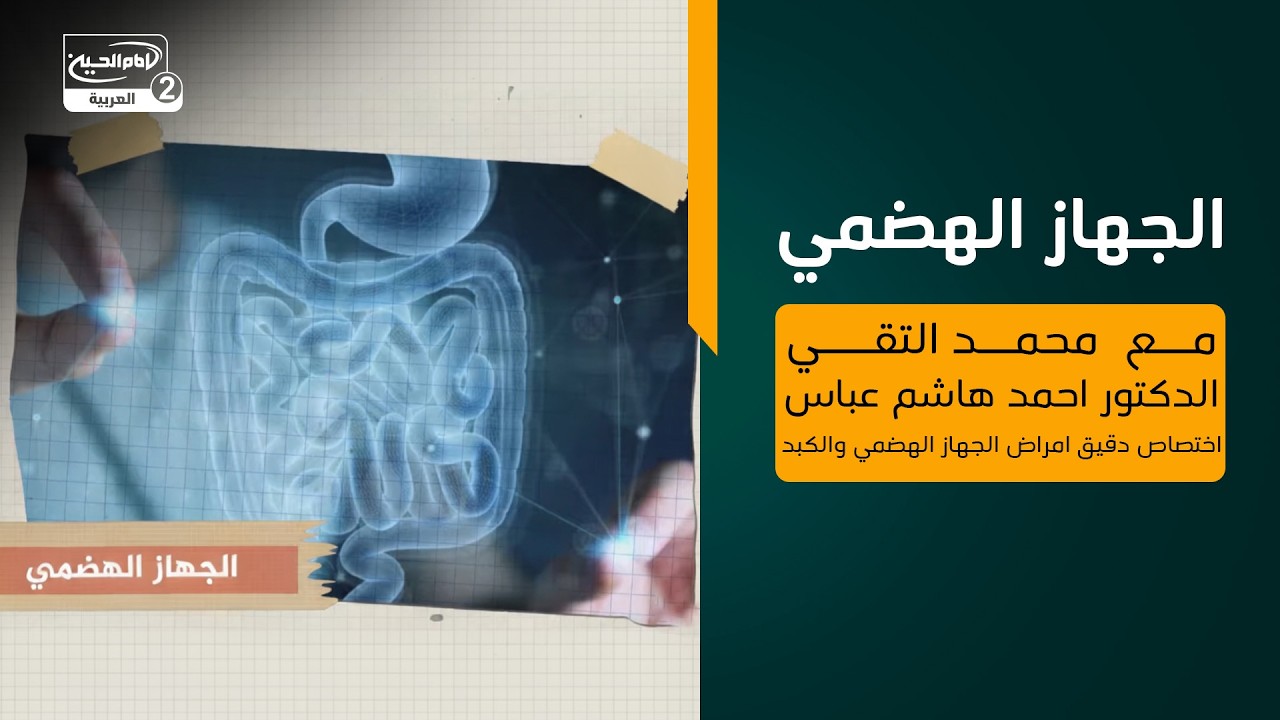 غذاؤك في شهر رمضان (22):الجهاز الهضمي ،الدكتور احمد هاشم عباس اختصاص دقيق امراض الجهاز الهضمي والكبد