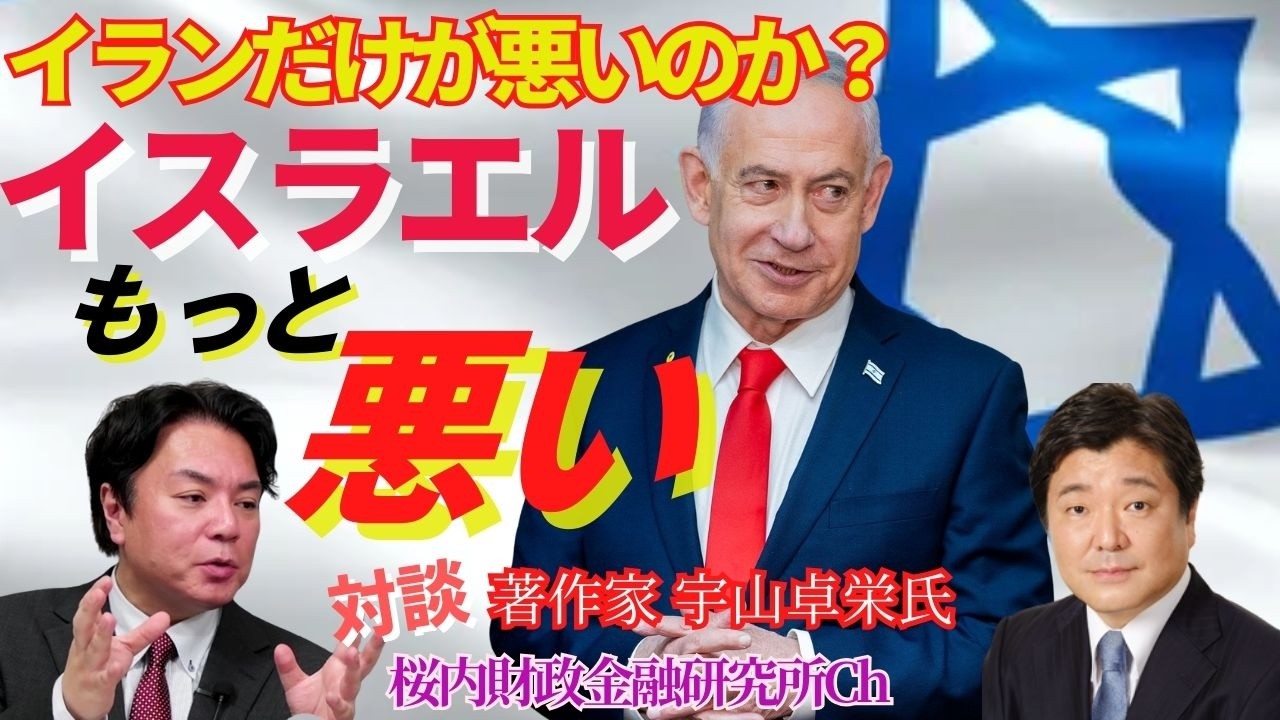 【対談】『イランだけが悪いのか？イスラエルはもっと悪い』ゲスト：著作家　宇山卓栄氏
