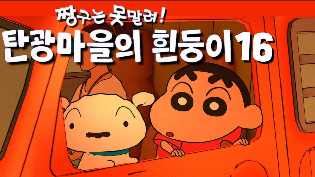 [짱구는 못말려! 탄광마을의 흰둥이] 귀여운 힐링게임 플레이 영상 16