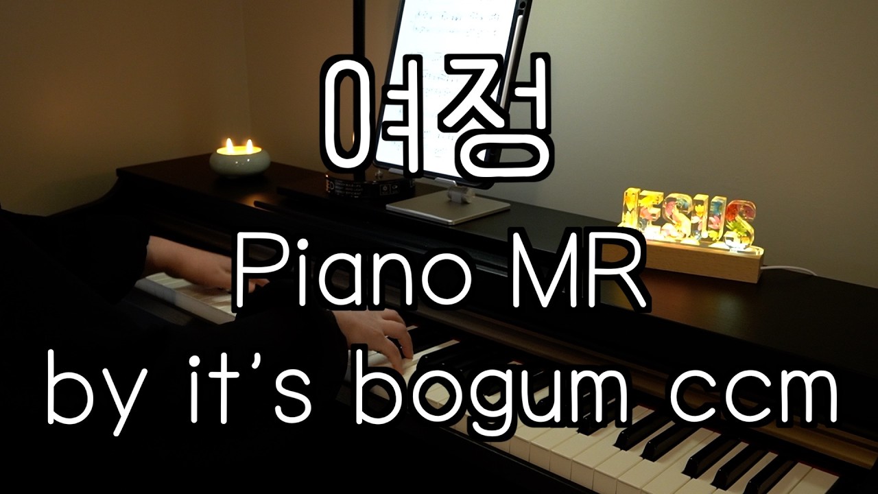 [피아노 MR] 여정 - 손경민 / Piano MR by it’s bogum ccm