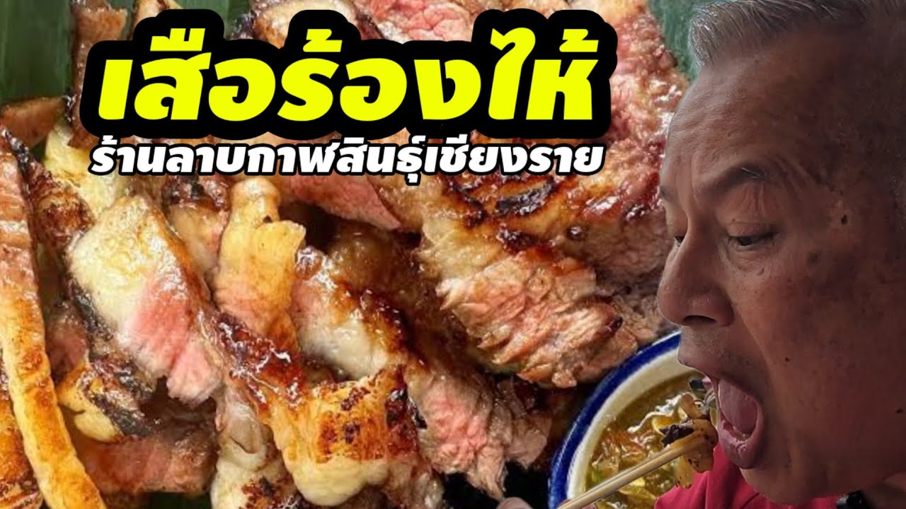 เสือร้องไห้ร้านลาบกาฬสินธุ์
