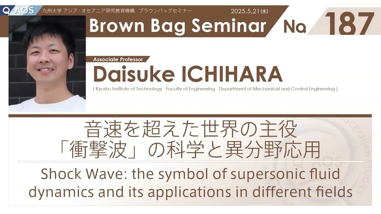 BBS No.187  九州工業大学 市原　大輔　准教授　音速を超えた世界の主役「衝撃波」の科学と異分野応用