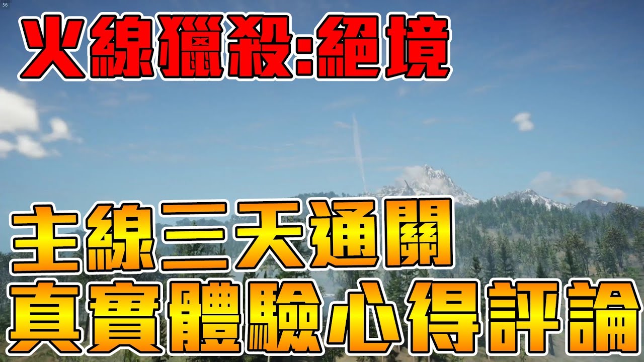 《聊Game》火線獵殺：絕境➤正式發售前全破，真實心得評論◆新一代育碧出品，這次能帶來甚麼樣的驚奇體驗？！