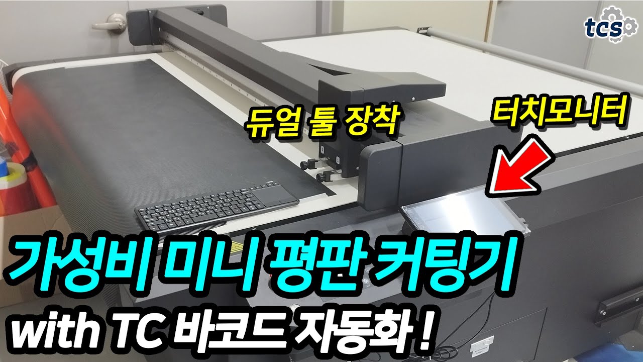 자동 네스팅, 반커팅, 완커팅을 한방에! with TC  미니 평판 커팅기
