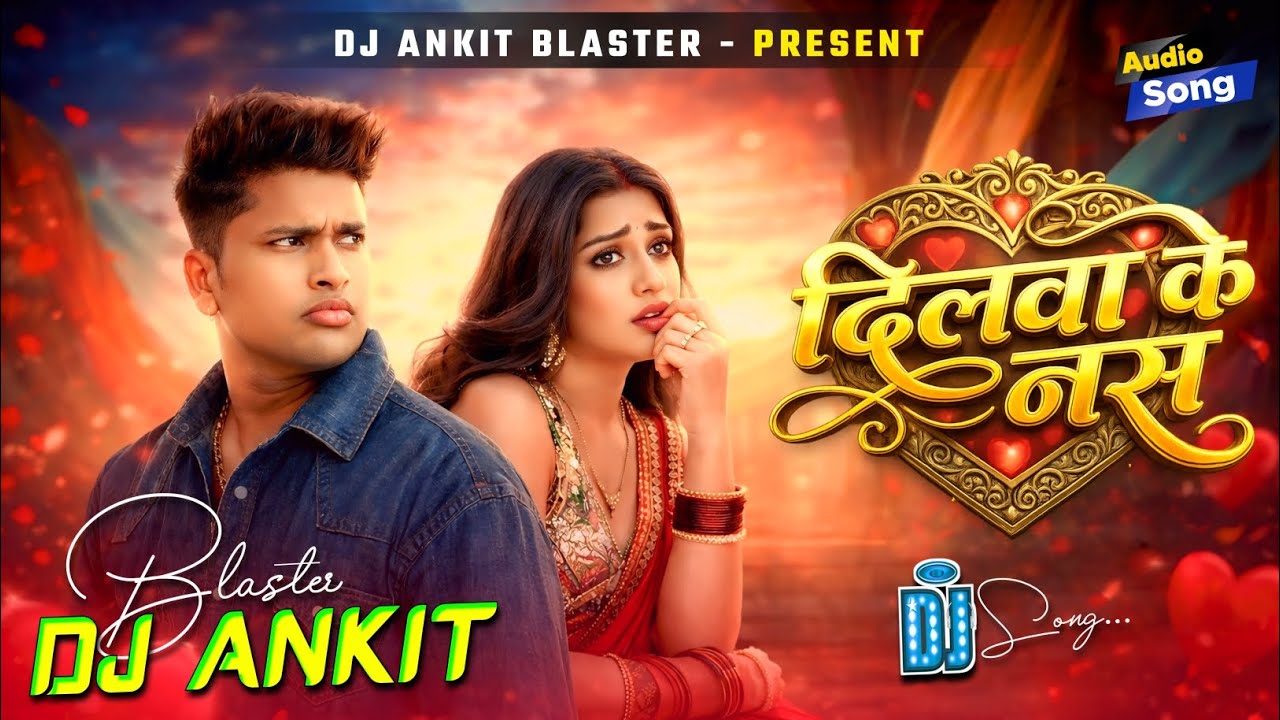 Dilwa Ke Naas Dj Song | Awdhesh Premi New Song | Dj Ankit Blaster | New Bhojpuri Song 