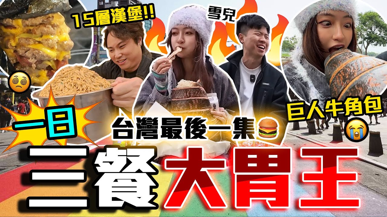 【9BT】一日三餐大胃王⁉️全巨大化挑戰🔥誰養得起雪兒🤡由朝帶到晚完成無停手🥶這是正式錄用的人類嗎 ft. @sueteat