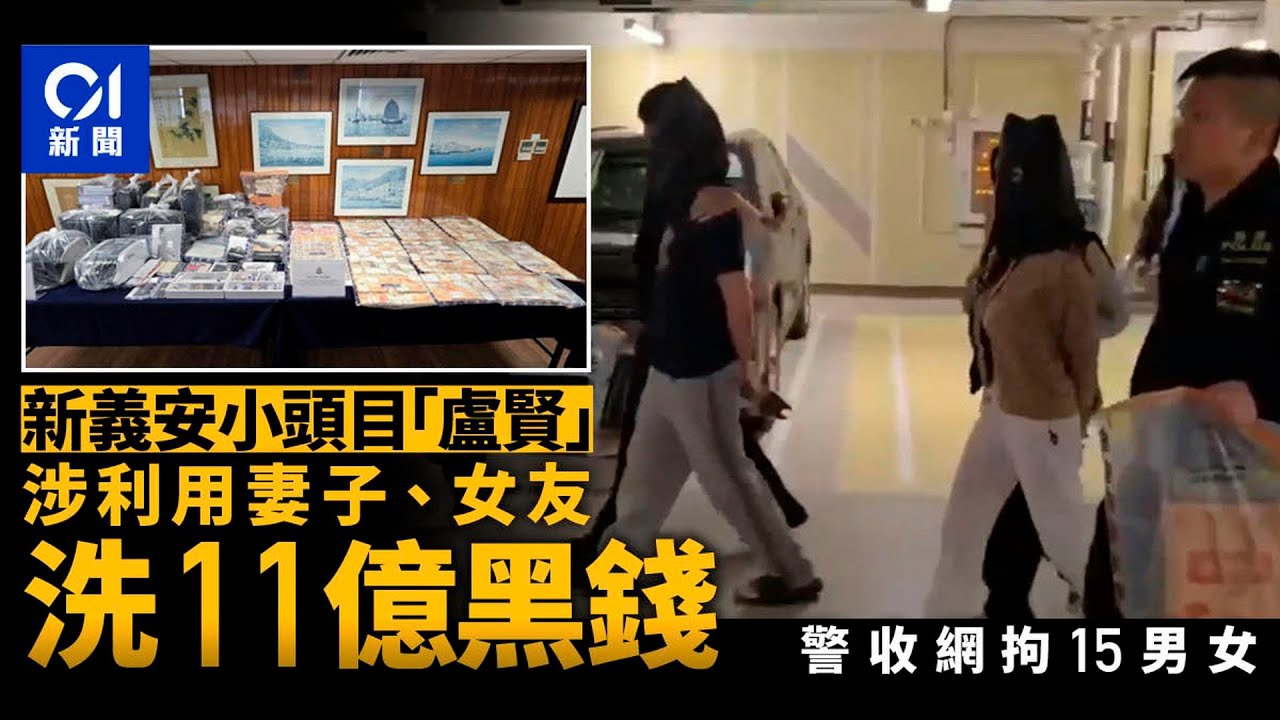 【01秒看新聞】黑幫新義安「盧賢」涉利用妻子女友洗黑錢逾$11億落網　警拘15人｜01新聞｜戰盾｜洗黑錢｜新義安｜盧賢｜