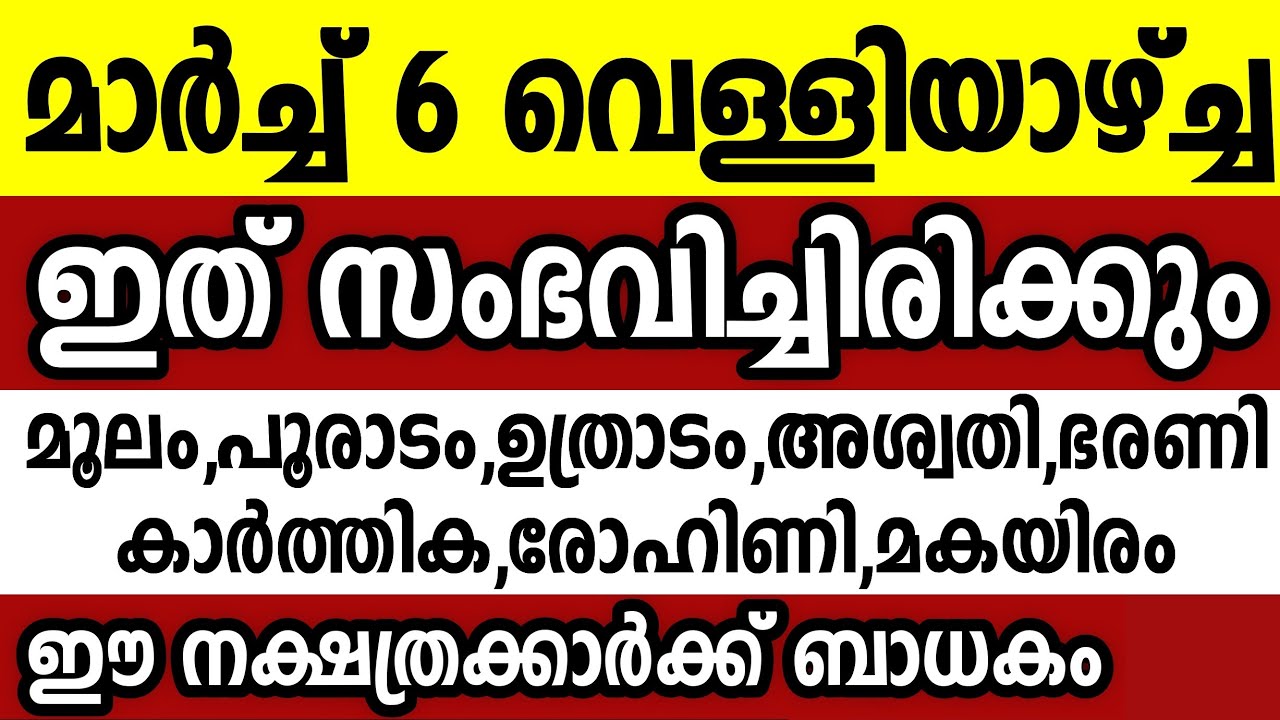 മാർച്ച് 6 വെള്ളിയാഴ്ച്ച ഈ 8 നക്ഷത്രക്കാർക്ക് ഇത് സംഭവിച്ചിരിക്കും Astrology malayalam
