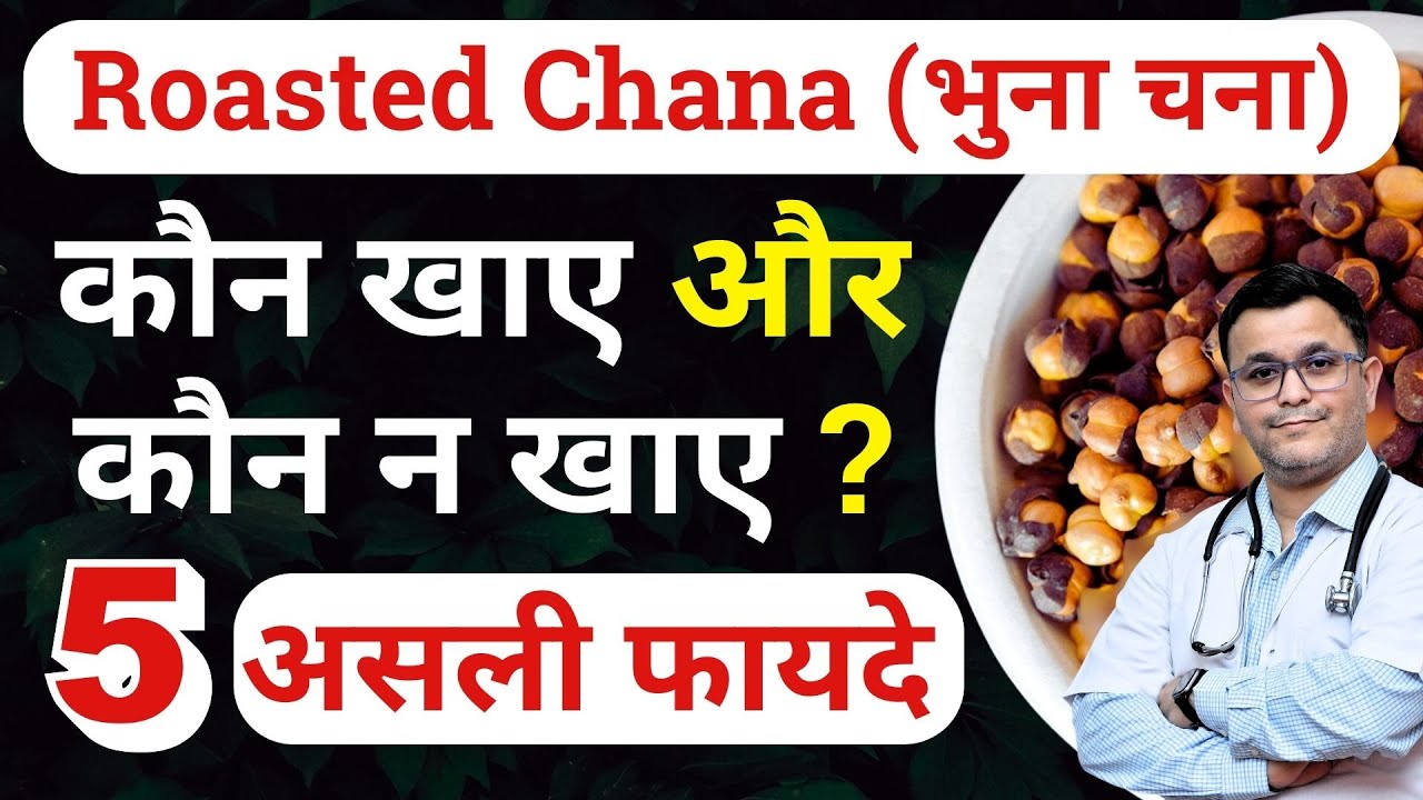 Health benefits of Roasted chana कौन खाए और कौन न खाए  Bhuna chana khane ke fayde #RxHpathy