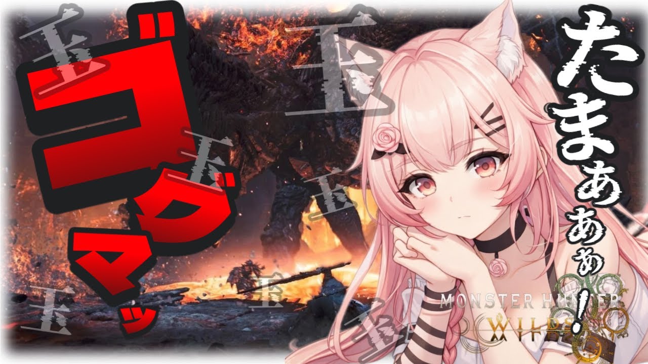 【モンハンワイルズ】ゴグマッ!!!玉玉玉ああああああぁぁぁぁー!!!【参加型】