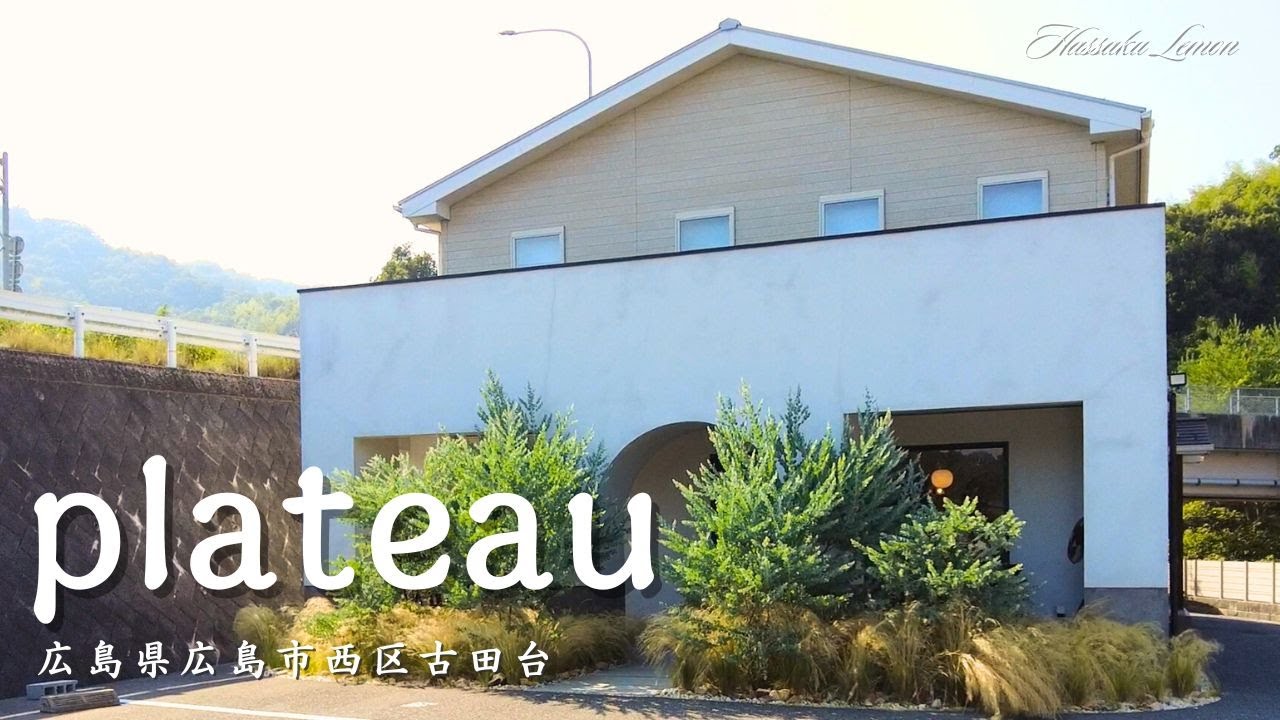 【広島 ランチ】　plateau　　 広島県広島市西区古田台　広島のおしゃれで美味しい　おすすめのお店紹介　広島旅行　広島観光 Japanese café Lunch