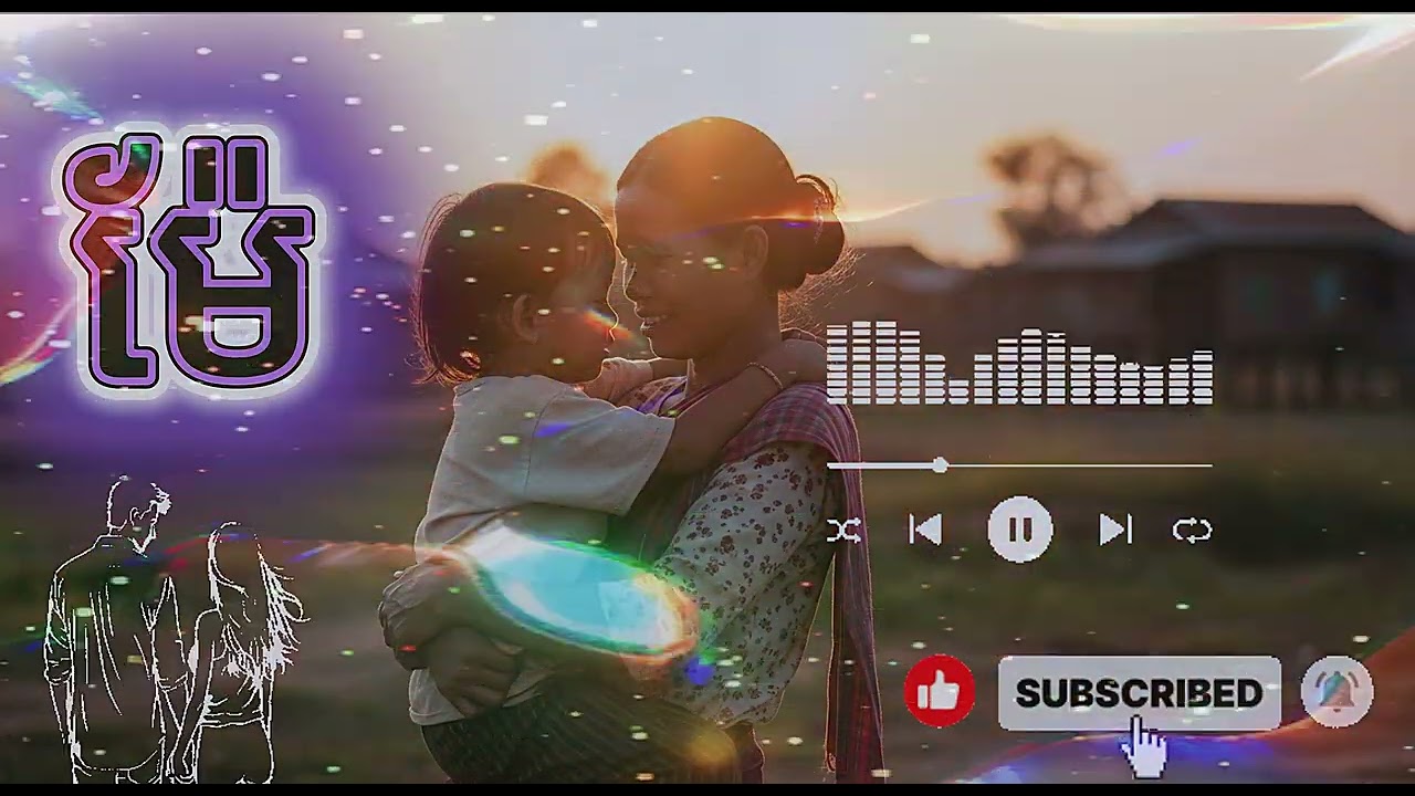 ម៉ែ  [Music/ចម្រៀង AI]