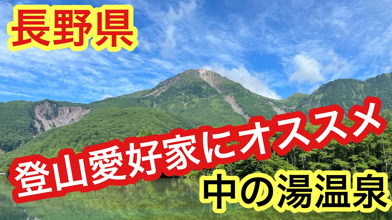 【長野県】登山にオススメな宿！中の湯温泉！焼岳〜上高地！