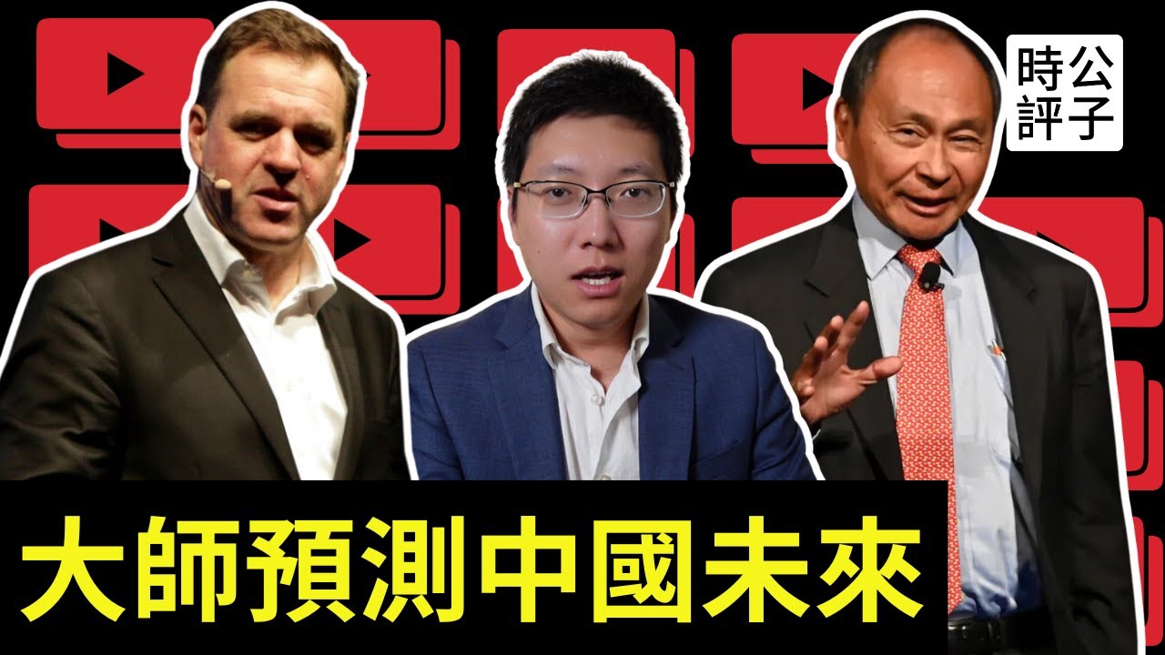 福山10年前對習近平的神預測！弗格森警告中國入侵台灣概率增大！兩位全球頂尖思想家看中國和台灣的未來...