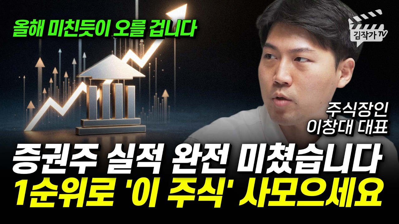 지금 당장 큰돈 벌고 싶으면, 1순위로 '이 주식' 모아가세요 (주식장인 이창대 대표)